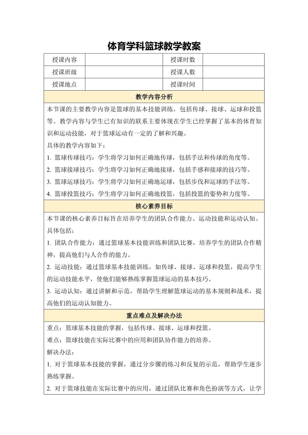 篮球训练教案大全模板范文高中